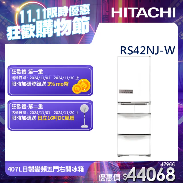 【HITACHI 日立】407L一級能效日製變頻五門右開冰箱(RS42NJ-W)