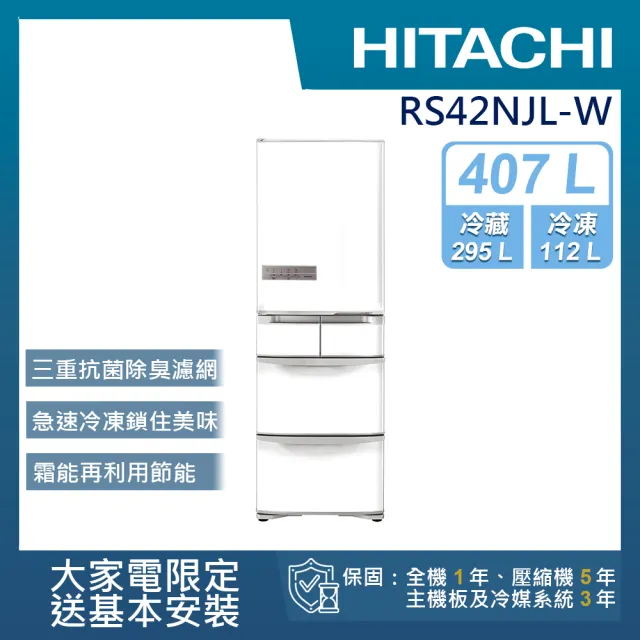 【HITACHI 日立】407L一級能效日製變頻五門左開冰箱(RS42NJL-W)