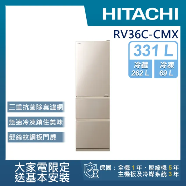 【HITACHI 日立】331L一級能效變頻三門右開冰箱(RV36C-CMX)