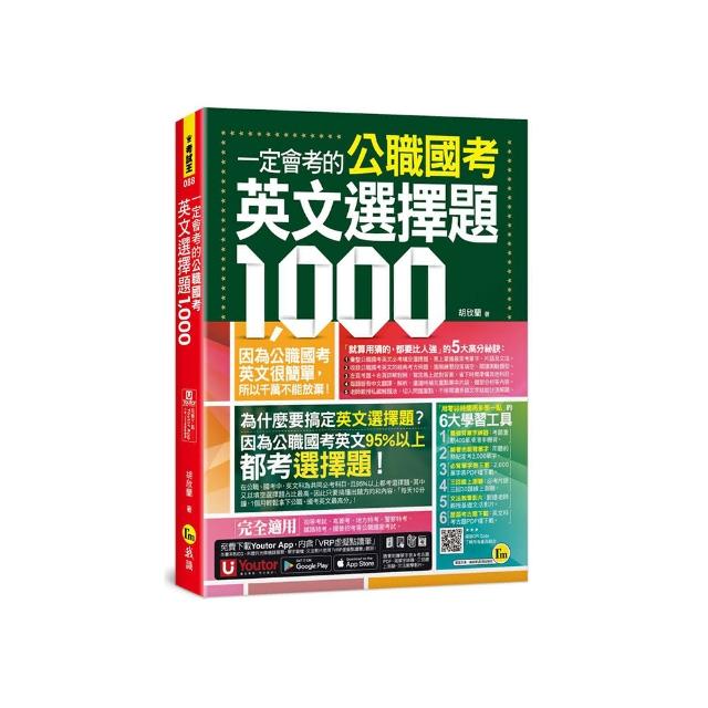 一定會考的公職國考英文選擇題1 000(附最強背單字神器+躺著也能背單字音檔+必背單字表下載+三回線上測驗+文