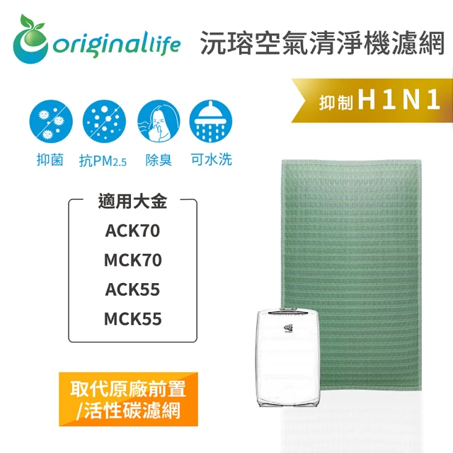 OriginalLife 長效可水洗★ 空氣清淨機濾網(適用大金：ACK70/MCK70/ACK55/MCK55)