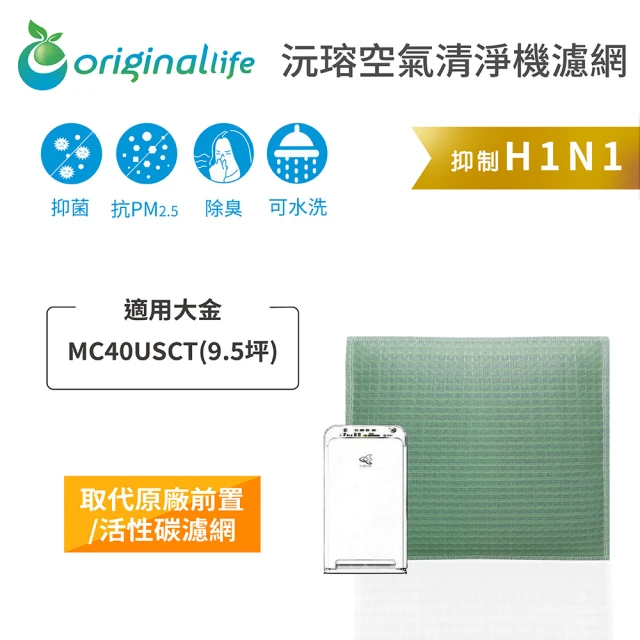 OriginalLife 長效可水洗★ 空氣清淨機濾網(適用大金：MC40USCT 9.5坪)