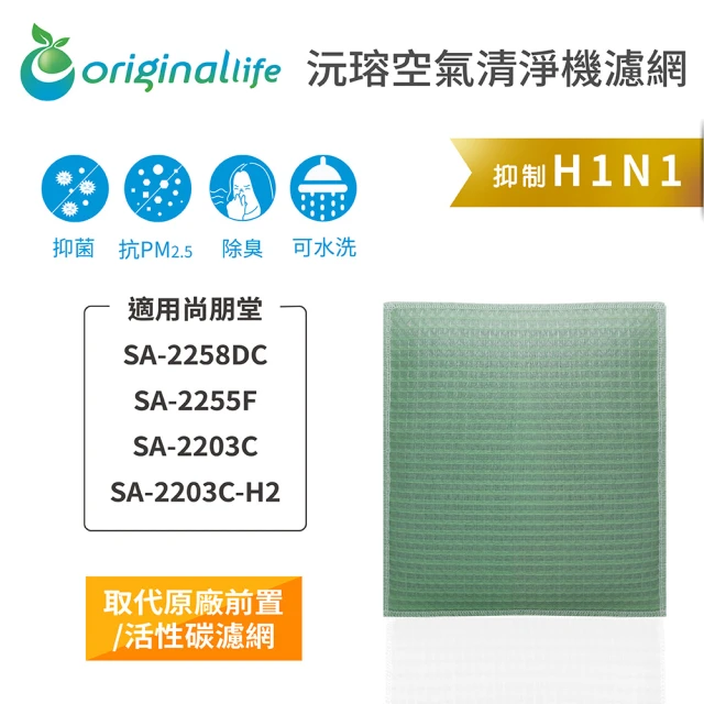 OriginalLife 長效可水洗★ 空氣清淨機濾網(適用尚朋堂：SA-2258DC/2255F/2203C/2203C-H2)