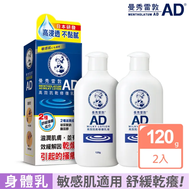 【曼秀雷敦】AD高效抗乾修復乳液(120g / 2入 敏感肌 身體乳)