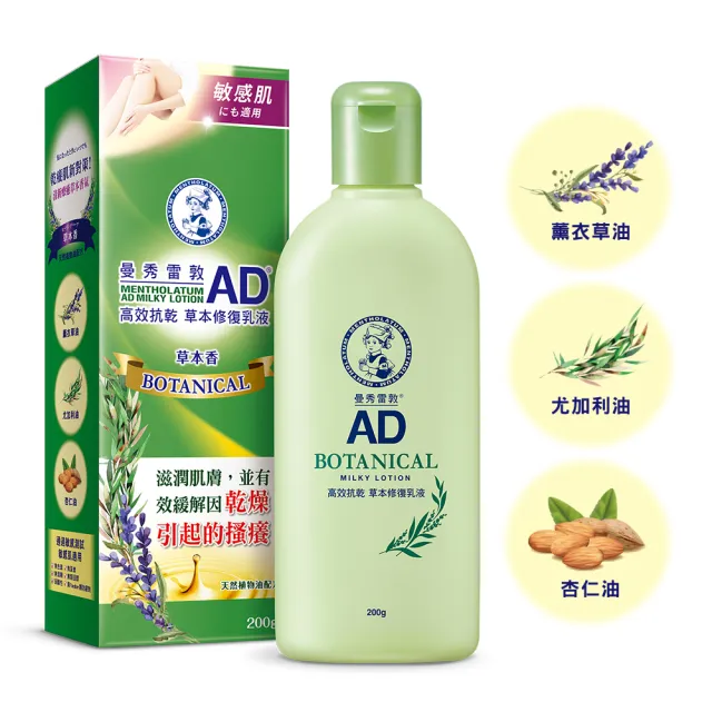 【曼秀雷敦】AD高效抗乾修復乳液200g(無香 / 草本味 任選 敏感肌適用)