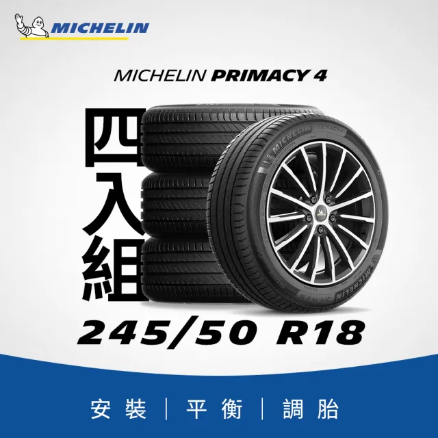 【Michelin 米其林】官方直營_245/50R18 PRIMACY 4 舒適型旗艦輪胎 4入組