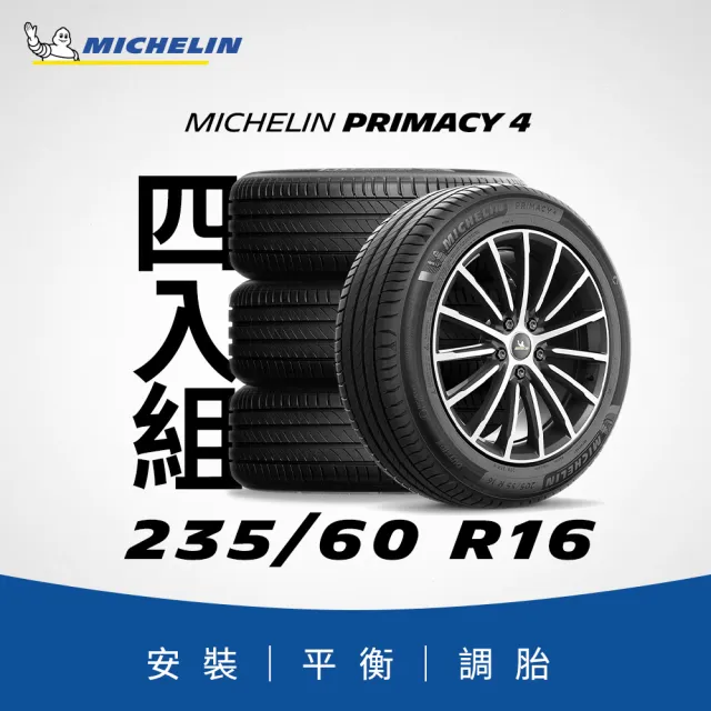 【Michelin 米其林】官方直營_235/60R16 PRIMACY 4 舒適型旗艦輪胎 4入組