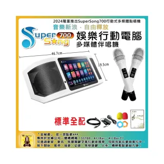 【金嗓】SuperSong700 攜帶式多功能行動式伴唱機 藍芽 WIFI Youtube 隨時唱新歌(標準全配)