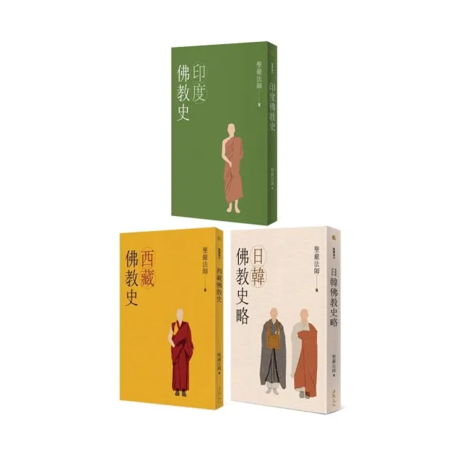 聖嚴法師「佛教史三書」（全套三冊）