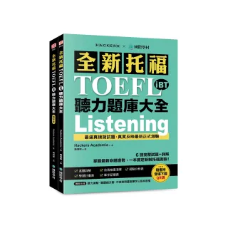 全新托福TOEFL iBT聽力題庫大全：6 回完整試題＋詳解 掌握最新命題趨勢 一本搞定新制托福測驗！（附雙書裝 