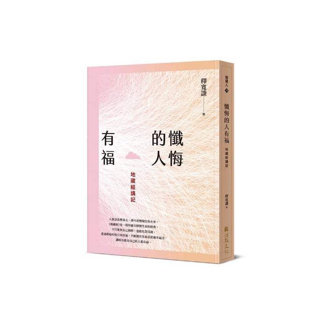 懺悔的人有福：地藏經講記