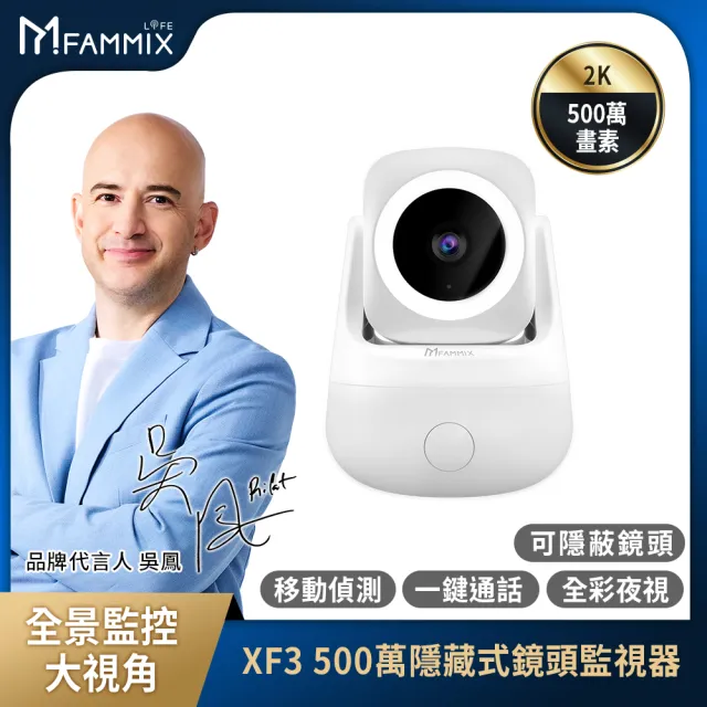 XF3監視器組【FAMMIX菲米斯】六合一安全智慧指紋Wi-Fi電子鎖SAFER-2+四合一智慧指紋室內電子鎖SAFER-E3