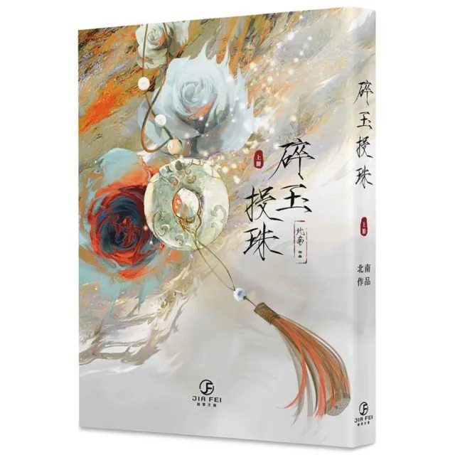 選ぶなら 碎玉投珠（上）（限） - momo購物網- 好評推薦-2025年6月 文学・小説
