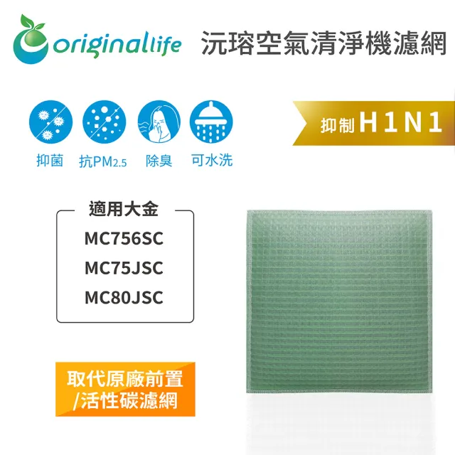 【OriginalLife】長效可水洗★ 空氣清淨機濾網(適用大金:MC756SC/MC75JSC/MC80JSC)