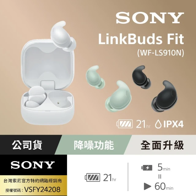 SONY 索尼 LinkBuds Fit 真無線降噪耳機 WF-LS910N(台灣公司貨保固12+6)