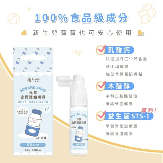 【一噴淨】兒童口腔含鈣護齒噴霧 20mlX3入(含益生菌/含鈣/睡前清潔)