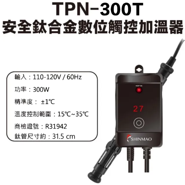 【SHINMAO 欣茂】鈦合金觸控加溫器300W/自動控溫高溫斷電/魚缸加熱棒(鈦棒加熱控制器附過熱警報TPN300T)