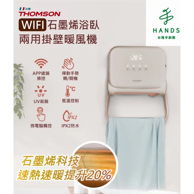 台隆手創館 THOMSON WIFI石墨烯壁掛暖風機(TM-SAW35FW)