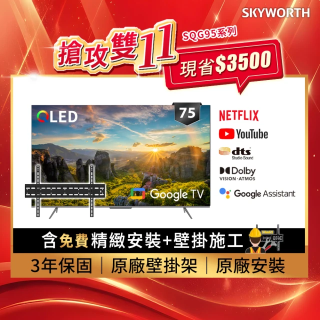 SKYWORTH 創維 75吋4K QLED Google TV聯網液晶顯示器+固定式壁掛(75SQG95系列)