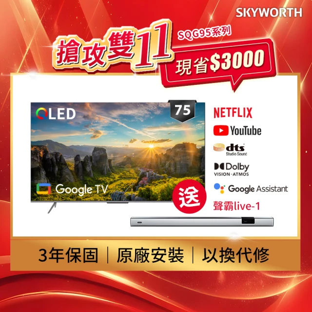 SKYWORTH 創維 75吋4K QLED Google TV聯網液晶顯示器+聲霸live-1(75SQG95系列)