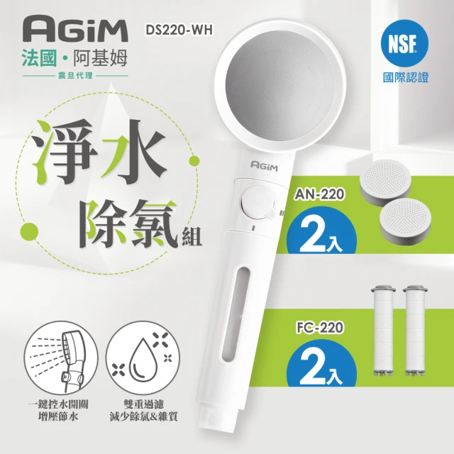 AGiM 阿基姆 淨水除氯蓮蓬頭+除氯球2入+濾芯棉2入(DS220-WH+AN220+FC-220)