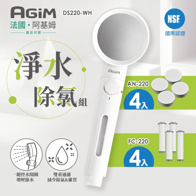 AGiM 阿基姆 淨水除氯蓮蓬頭+除氯球4入+濾芯棉4入(DS220-WH+AN220+FC-220)