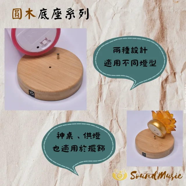 【新韻傳音】祈願心燈-大蓮華蓮花燈搭配圓木底座(電池式／單入／招財／底座／插電)