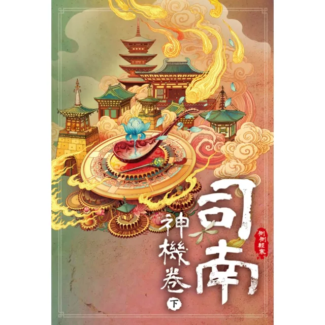 【momoBOOK】司南•神機卷 下(電子書)