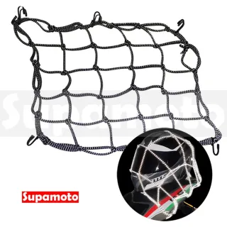 【Supamoto】反光版40x40―檔車油箱網袋 (行李網/綁帶置物網/彈性繩/安全帽網)