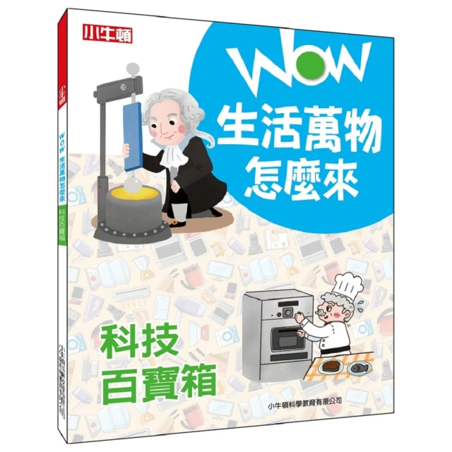 【小牛頓科學】WOW生活萬物怎麼來：科技百寶箱(8歲以上 探究日常用品的發明趣史)