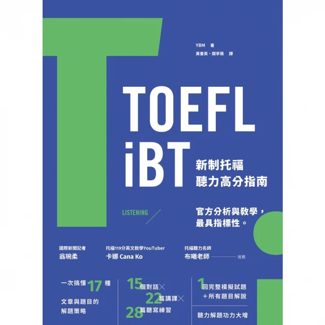 【momoBOOK】TOEFL iBT 新制托福聽力高分指南（附QR Code線上音檔）(電子書)