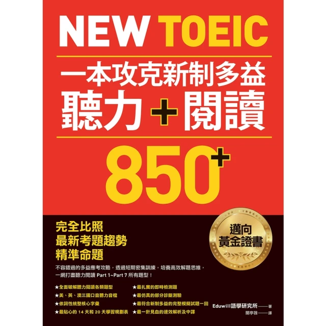 【momoBOOK】New TOEIC 一本攻克新制多益聽力＋閱讀850+(電子書)