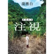 【momoBOOK】注視--都蘭野書(電子書)
