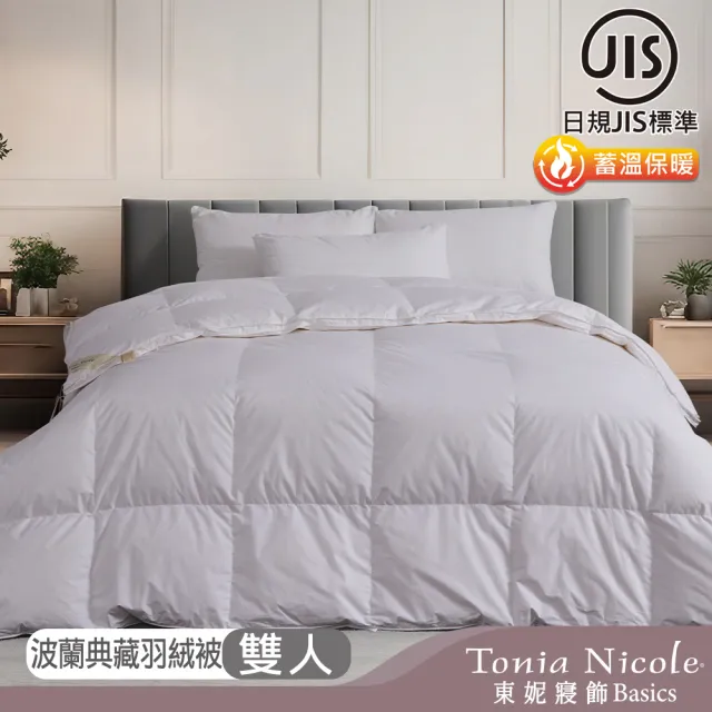 【Tonia Nicole 東妮寢飾】日規JIS波蘭典藏70D立體羽絨被-雙人(棉被/冬被)