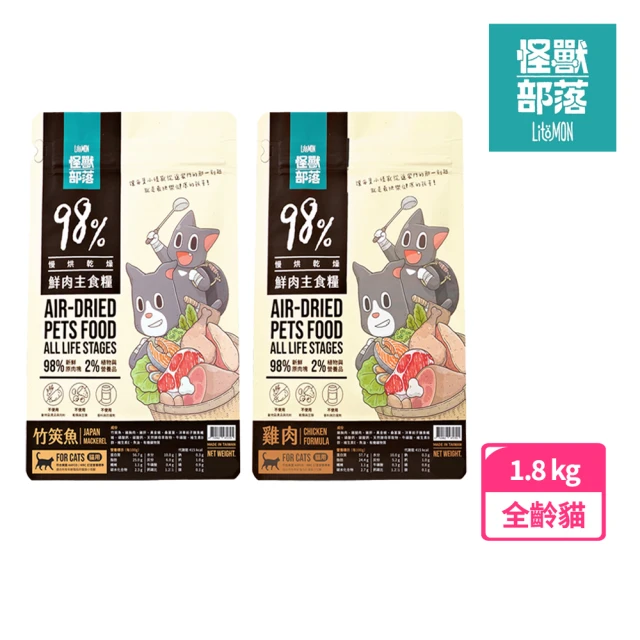 怪獸部落 98%貓用鮮肉主食糧1.8kg-竹筴魚/雞肉(貓飼料 貓糧 鮮肉主食糧 怪獸部落貓飼料)