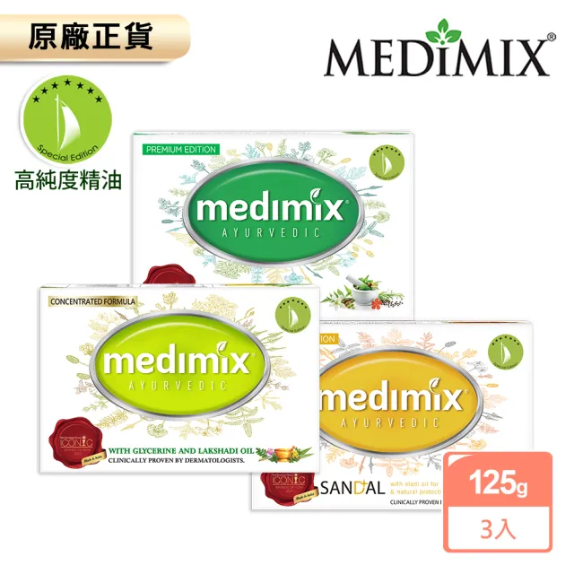 【Medimix】印度高滲透精粹草本精油美肌皂125gx3入-限時加贈1入75g精油皂