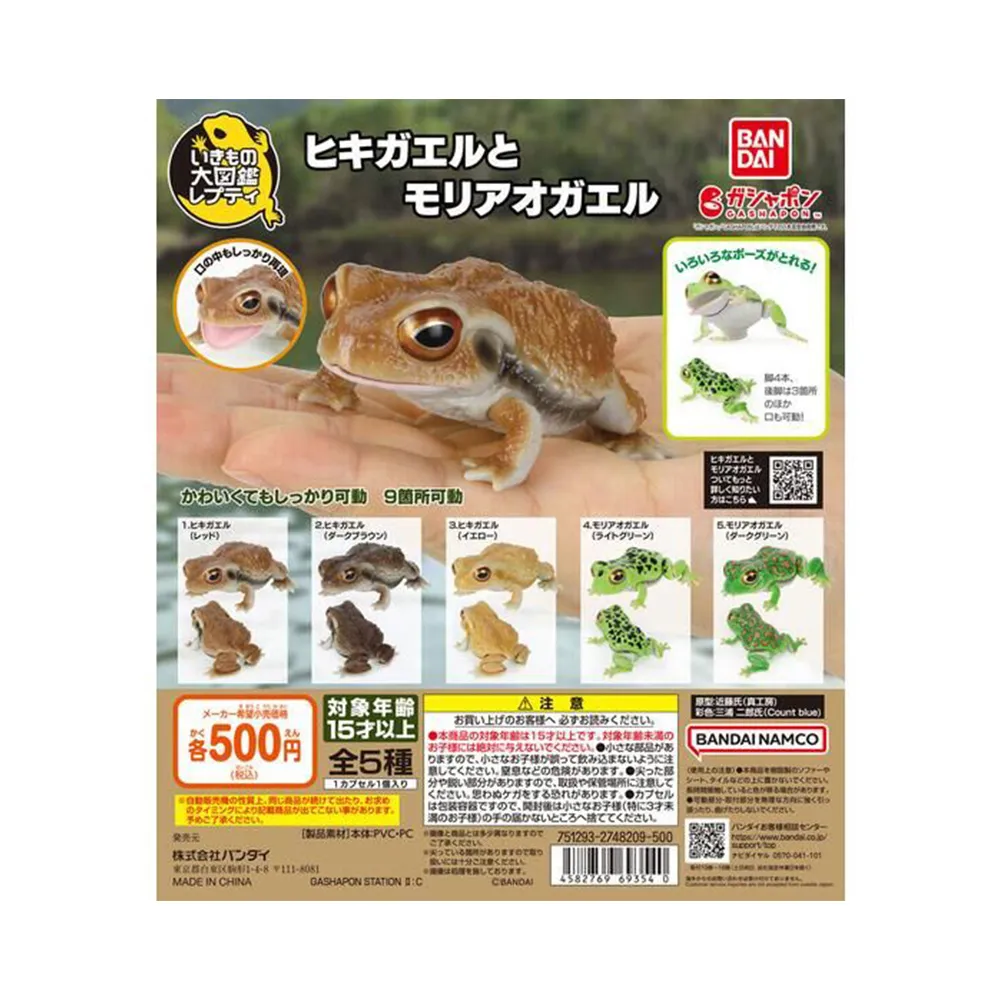 【BANDAI 萬代】萬代 生物大圖鑑 爬蟲 日本蟾蜍與森青蛙 五款一套(代理版)