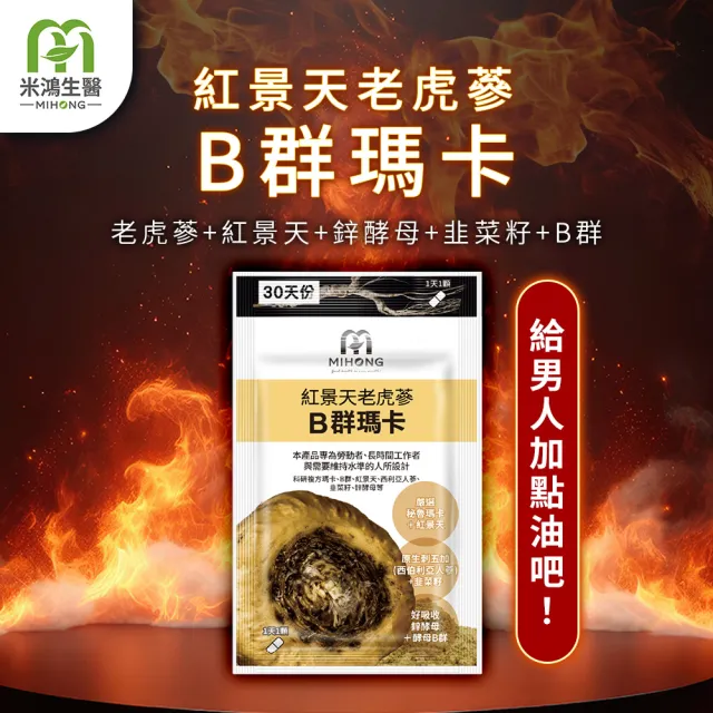 【MIHONG米鴻生醫】紅景天老虎蔘B群瑪卡添加維生素B群.紅景天萃取物 x4包(30顆/包)