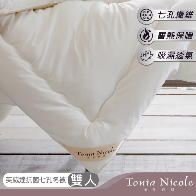 【Tonia Nicole 東妮寢飾】英威達可水洗防蹣抗菌七孔冬被(雙人)