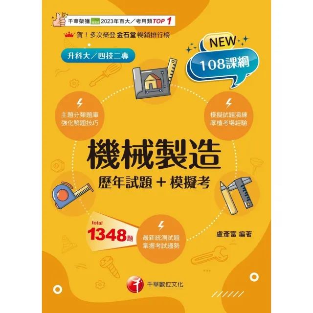 【momoBOOK】114年機械製造 歷年試題+模擬考 升科大四技(電子書)