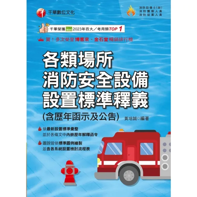 【momoBOOK】114年各類場所消防安全設備設置標準釋義 含歷年函示及公告 消防設備人員(電子書)