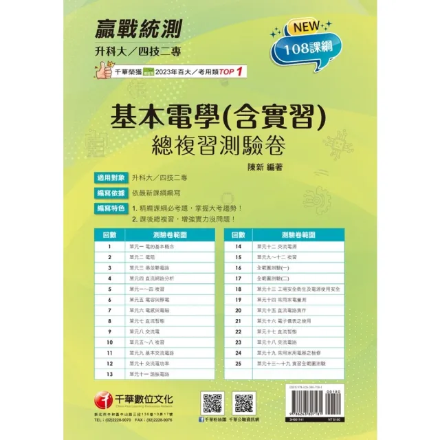 【momoBOOK】114年升科大四技二專基本電學 含實習 總複習測驗卷 升科大四技(電子書)