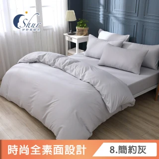 【ISHUR 伊舒爾】台灣製 經典素色床包枕套組or被套(單/雙/加大/特大 均一價 多款任選/Set專用 不單賣)