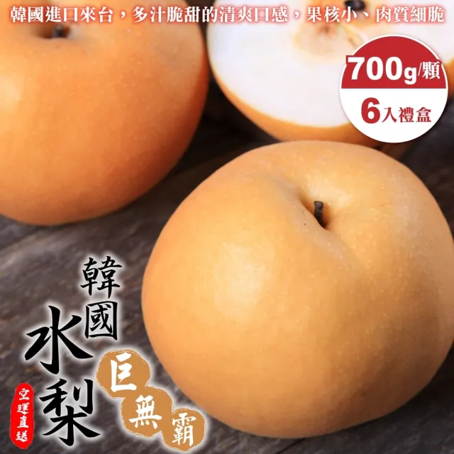 【WANG 蔬果】韓國水梨巨無霸(6入禮盒_700g/顆) 水果禮盒 三節送禮 中秋送禮