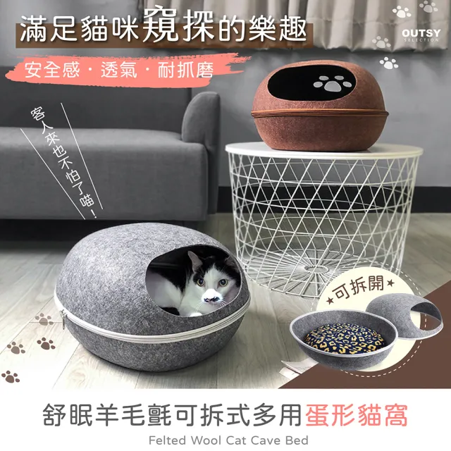 【OUTSY】舒眠羊毛氈可拆式多用蛋形貓窩(多色可選)