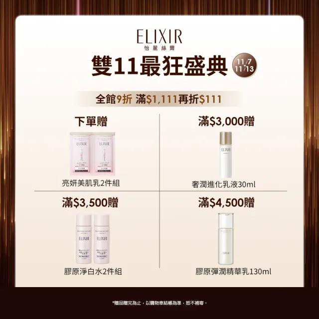 【ELIXIR 怡麗絲爾】膠原飆速緊緻組(膠原緊V澎潤霜+膠原新肌光速精華)