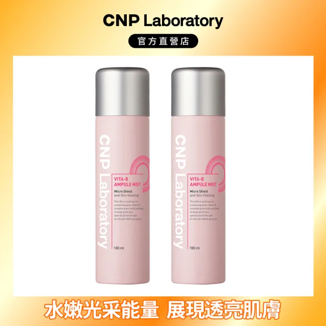 【CNP Laboratory】官方直營 維他命激亮白皙噴霧100ml(買一送一)