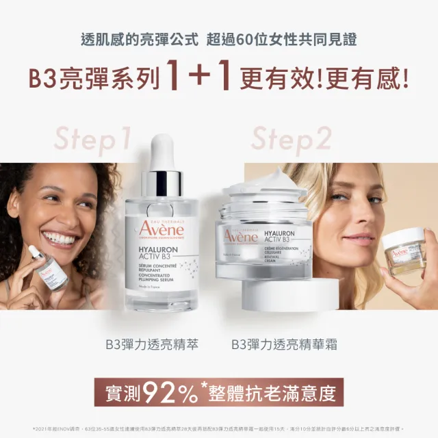 【Avene 雅漾官方直營】雙11限定★KOL推薦★B3彈力透亮精華霜50ml 2入組(抗初老/30+推薦)