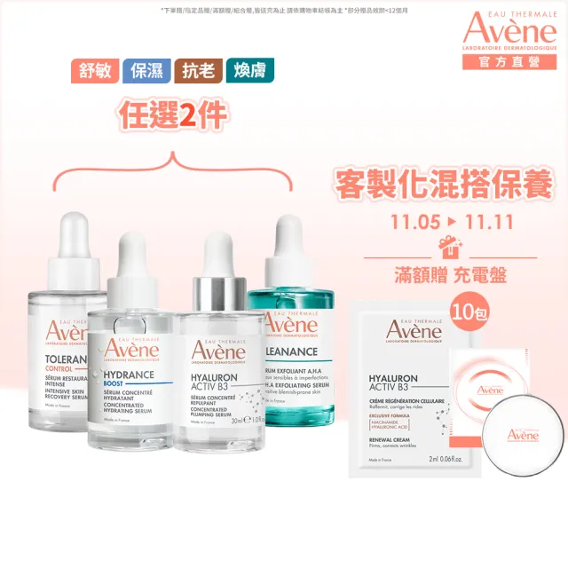 【Avene 雅漾官方直營】雙11強打組★超級滴管精華任選2入組(保濕/舒敏/B3抗老/煥膚)