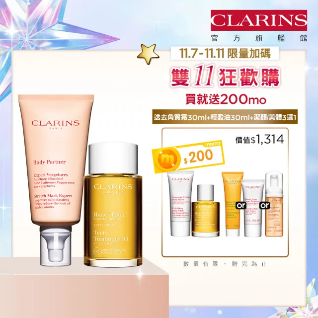 【CLARINS 克蘭詩】孕媽咪撫紋調理呵護組(撫紋霜+調和油 孕期護理 雙11)